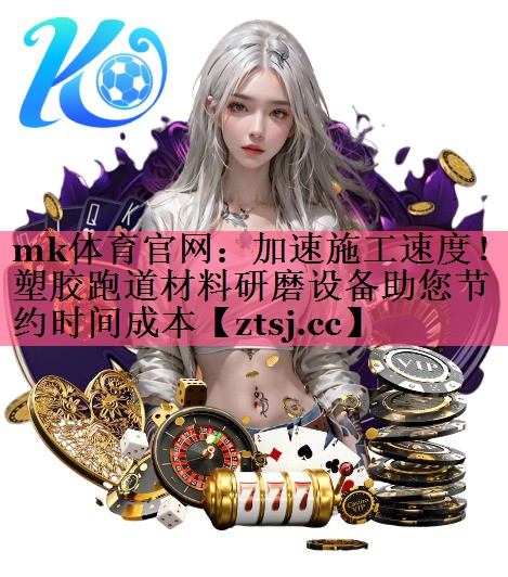 mk体育官网：加速施工速度！塑胶跑道材料研磨设备助您节约时间成本