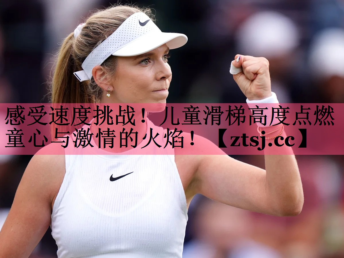 感受速度挑战!儿童滑梯高度点燃童心与激情的火焰! 感受速度挑战!儿童滑梯高度点燃童心与激情的火焰!