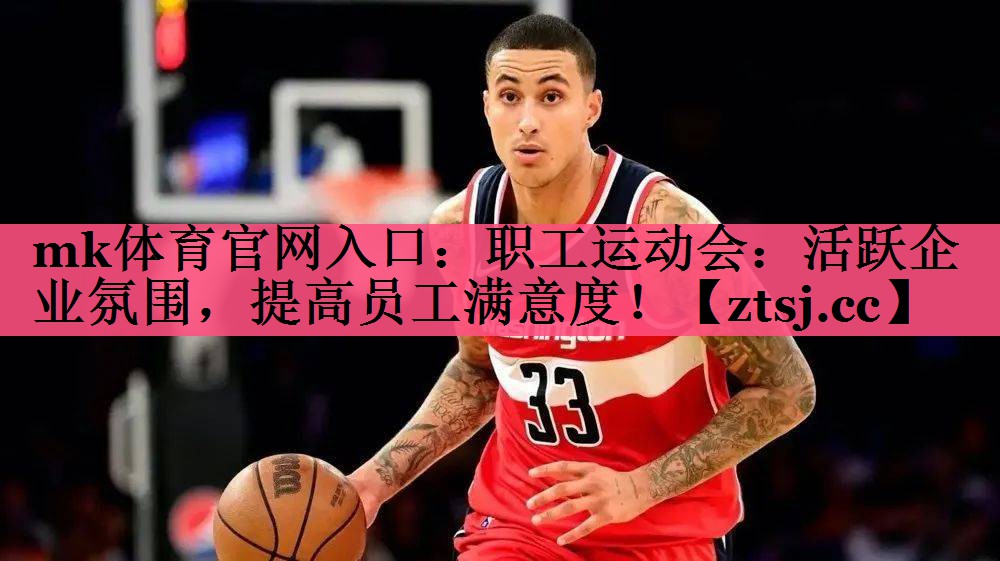 职工运动会:活跃企业氛围,提高员工满意度! 职工运动会:活跃企业氛围,提高员工满意度!