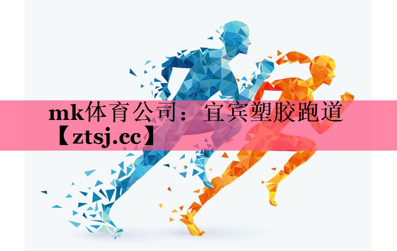 宜宾塑胶跑道 宜宾塑胶跑道
