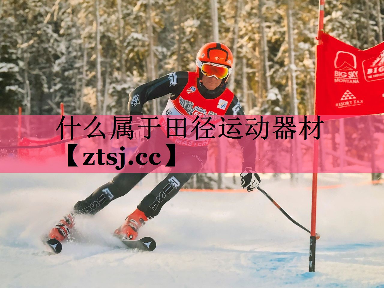 什么属于田径运动器材 什么属于田径运动器材