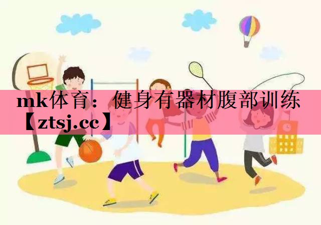 健身有器材腹部训练 健身有器材腹部训练