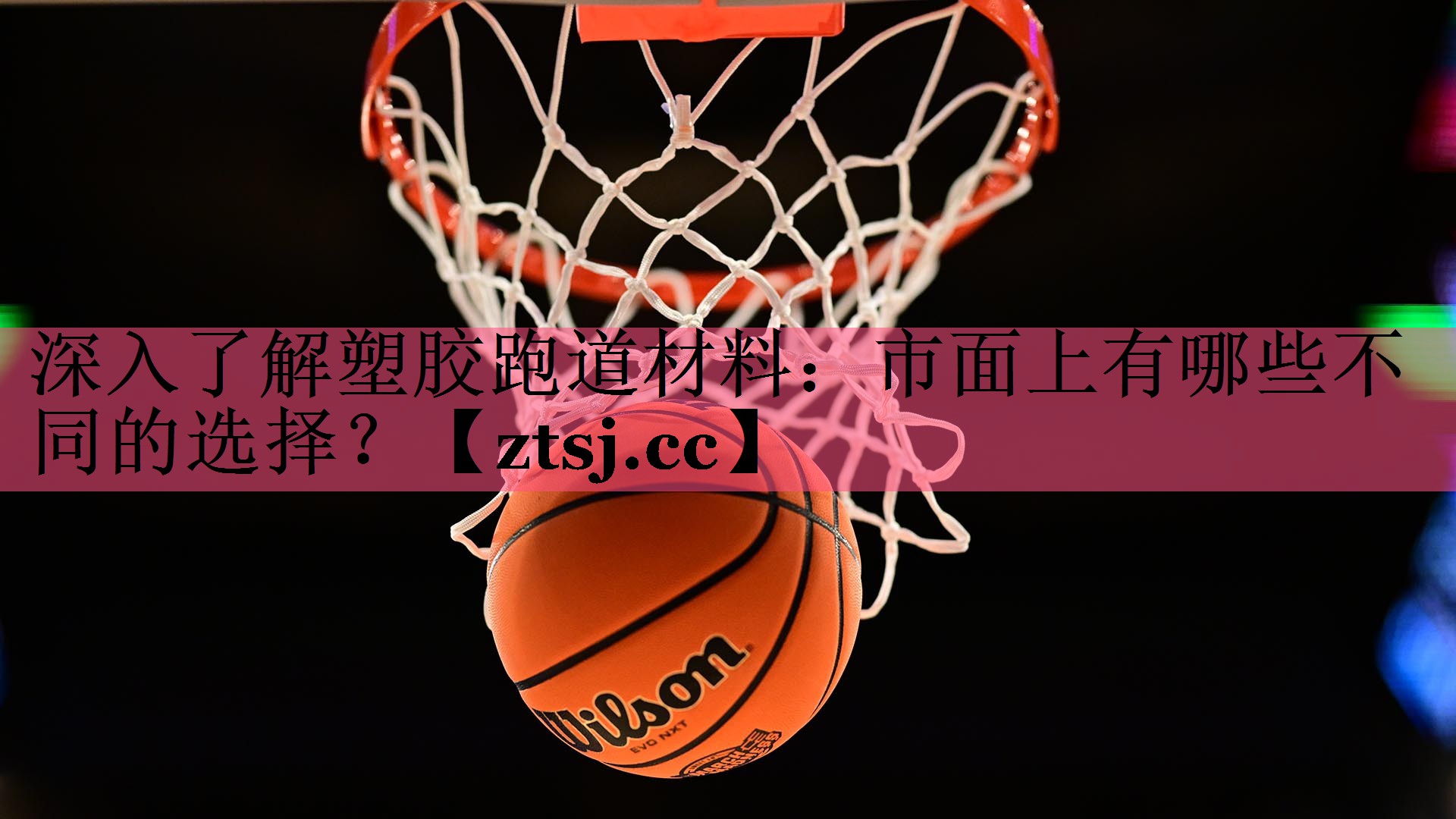 深入了解塑胶跑道材料:市面上有哪些不同的选择? 深入了解塑胶跑道材料:市面上有哪些不同的选择?