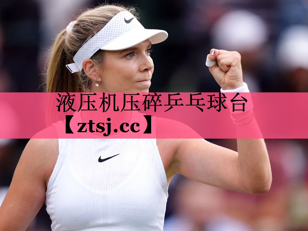 液压机压碎乒乓球台 液压机压碎乒乓球台