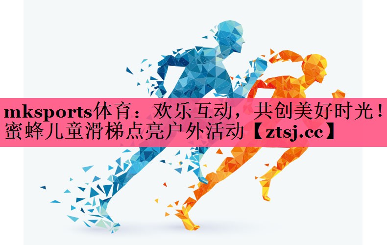 欢乐互动,共创美好时光!蜜蜂儿童滑梯点亮户外活动 欢乐互动,共创美好时光!蜜蜂儿童滑梯点亮户外活动