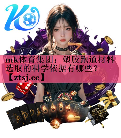 塑胶跑道材料选取的科学依据有哪些? 塑胶跑道材料选取的科学依据有哪些?