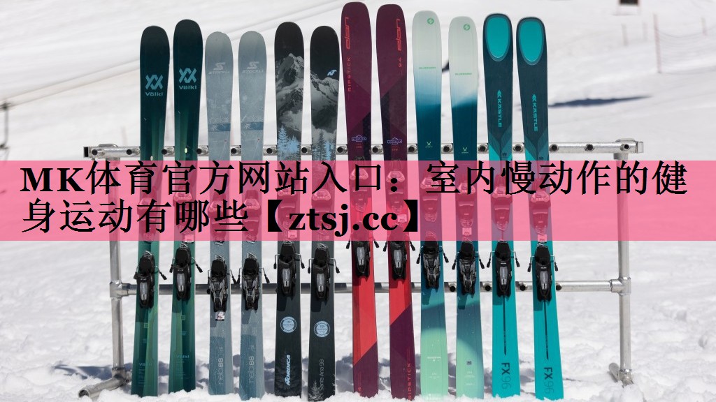 室内慢动作的健身运动有哪些 室内慢动作的健身运动有哪些