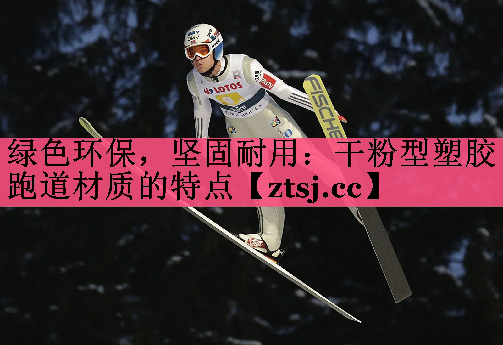 绿色环保,坚固耐用:干粉型塑胶跑道材质的特点 绿色环保,坚固耐用:干粉型塑胶跑道材质的特点