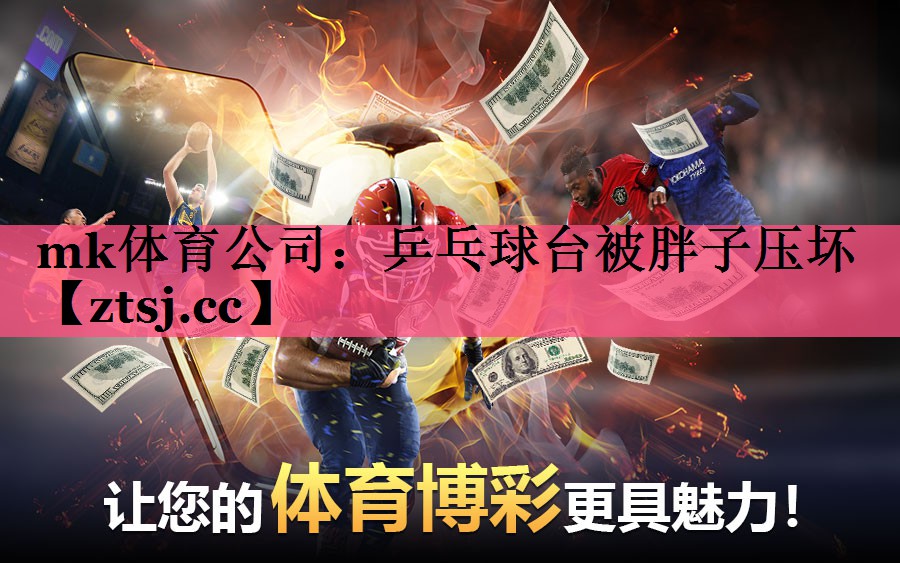乒乓球台被胖子压坏 乒乓球台被胖子压坏