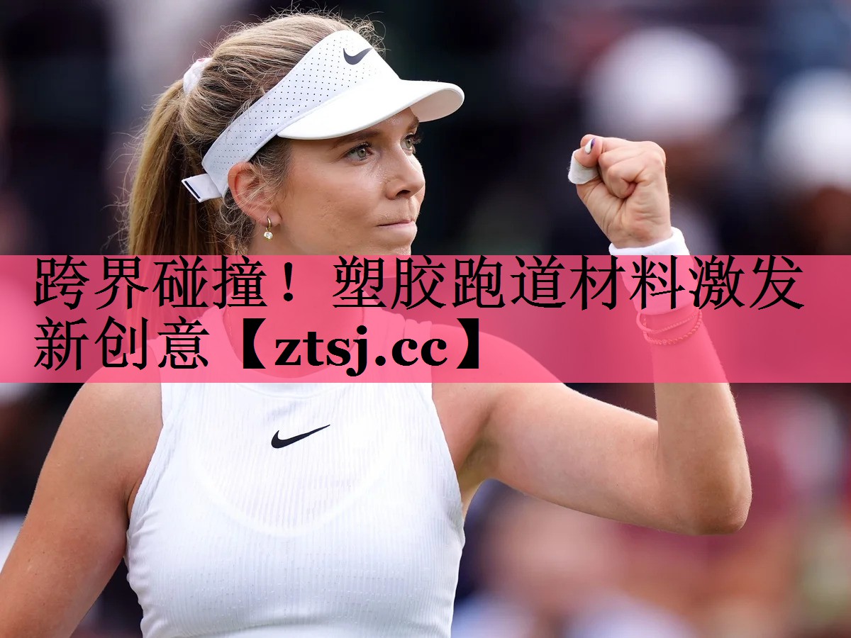 跨界碰撞!塑胶跑道材料激发新创意 跨界碰撞!塑胶跑道材料激发新创意