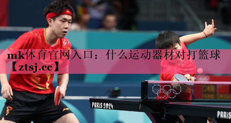 什么运动器材对打篮球 什么运动器材对打篮球
