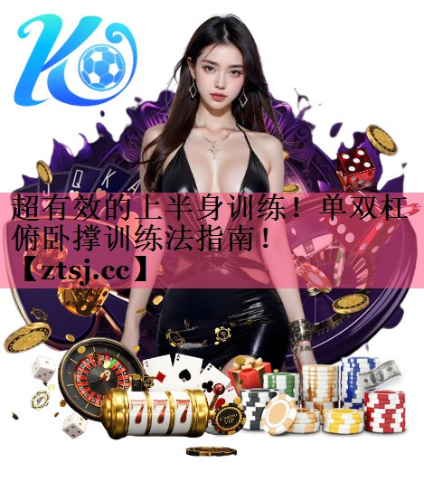 超有效的上半身训练!单双杠俯卧撑训练法指南! 超有效的上半身训练!单双杠俯卧撑训练法指南!