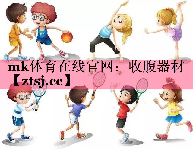 收腹器材 收腹器材