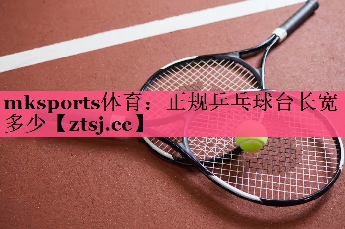 正规乒乓球台长宽多少 正规乒乓球台长宽多少