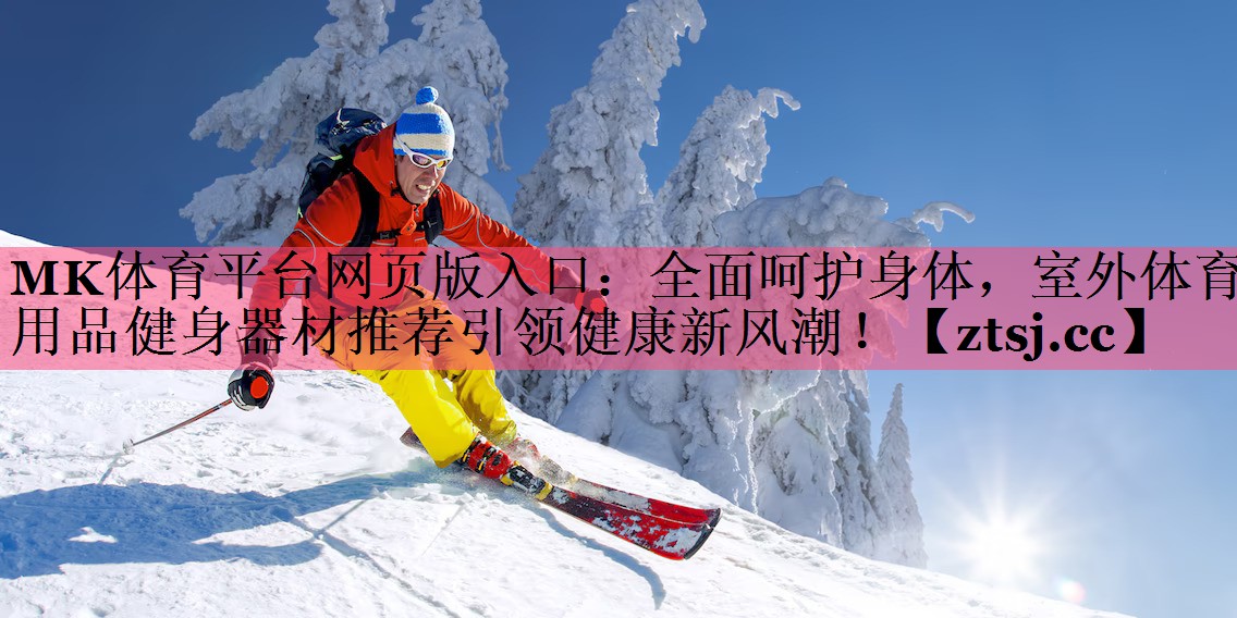 全面呵护身体,室外体育用品健身器材推荐引领健康新风潮! 全面呵护身体,室外体育用品健身器材推荐引领健康新风潮!