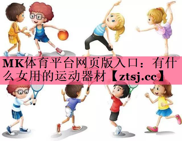 有什么女用的运动器材 有什么女用的运动器材