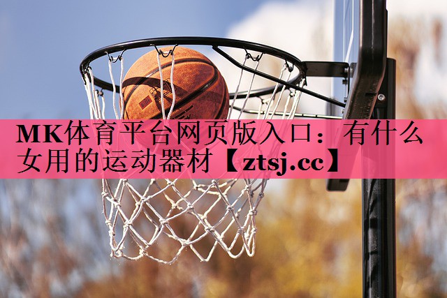 有什么女用的运动器材 有什么女用的运动器材