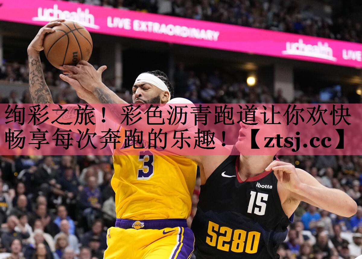 绚彩之旅!彩色沥青跑道让你欢快畅享每次奔跑的乐趣! 绚彩之旅!彩色沥青跑道让你欢快畅享每次奔跑的乐趣!