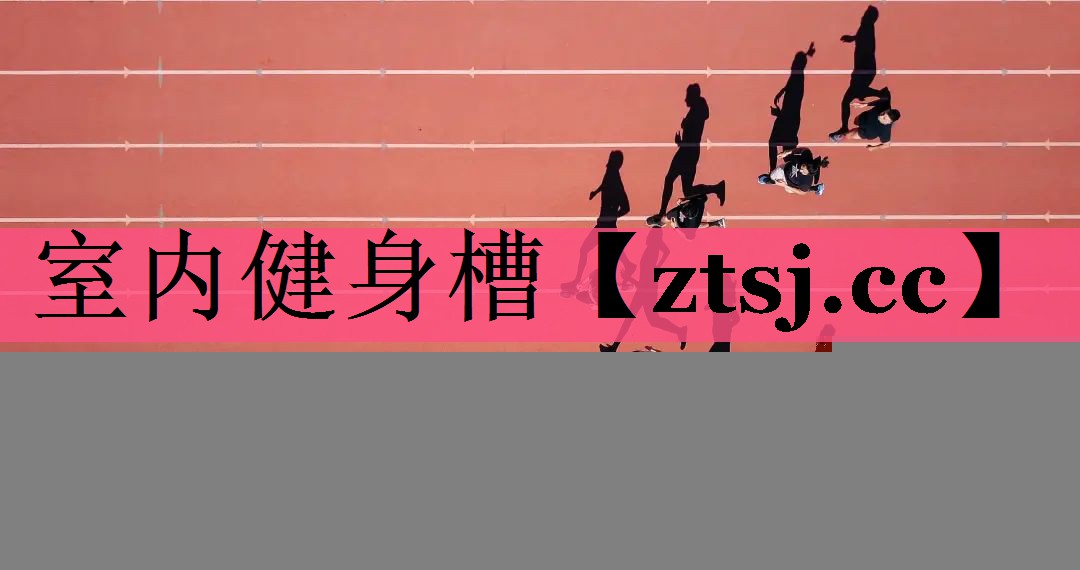 室内健身槽 室内健身槽