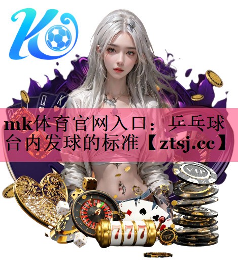 乒乓球台内发球的标准