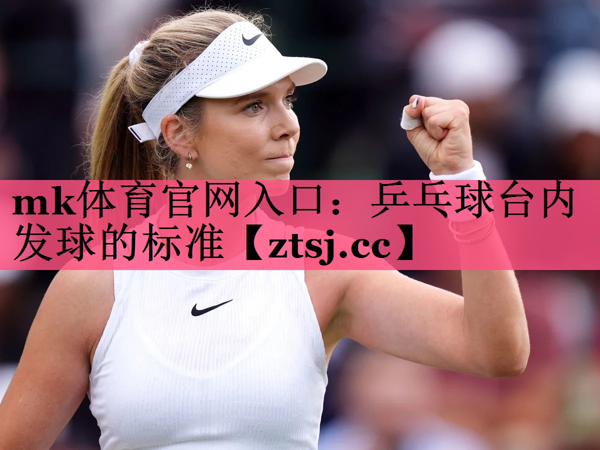 乒乓球台内发球的标准