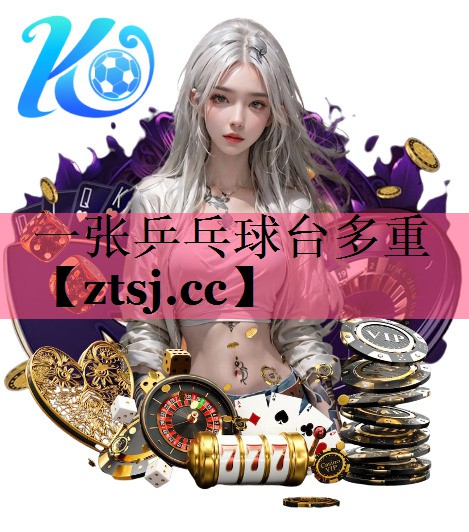 一张乒乓球台多重 一张乒乓球台多重