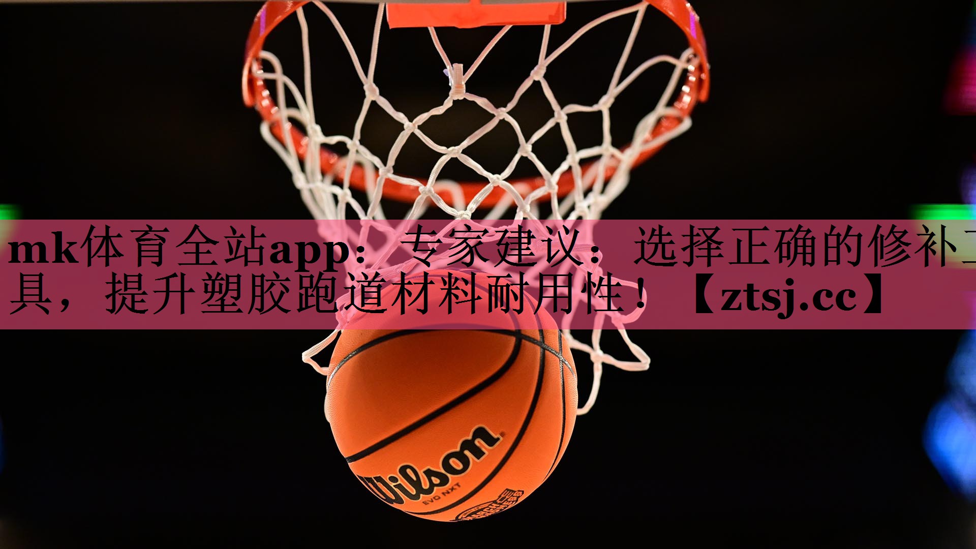专家建议:选择正确的修补工具,提升塑胶跑道材料耐用性! 专家建议:选择正确的修补工具,提升塑胶跑道材料耐用性!