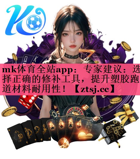专家建议:选择正确的修补工具,提升塑胶跑道材料耐用性! 专家建议:选择正确的修补工具,提升塑胶跑道材料耐用性!