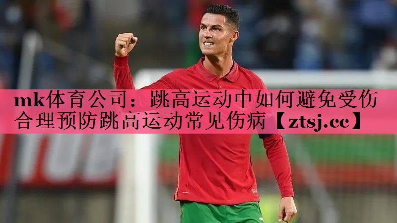 跳高运动中如何避免受伤 合理预防跳高运动常见伤病 跳高运动中如何避免受伤 合理预防跳高运动常见伤病