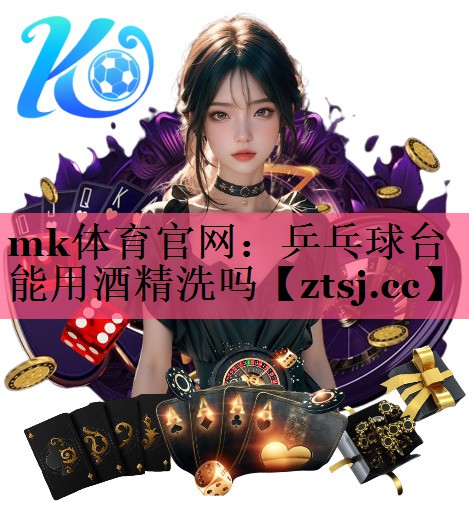 乒乓球台能用酒精洗吗 乒乓球台能用酒精洗吗