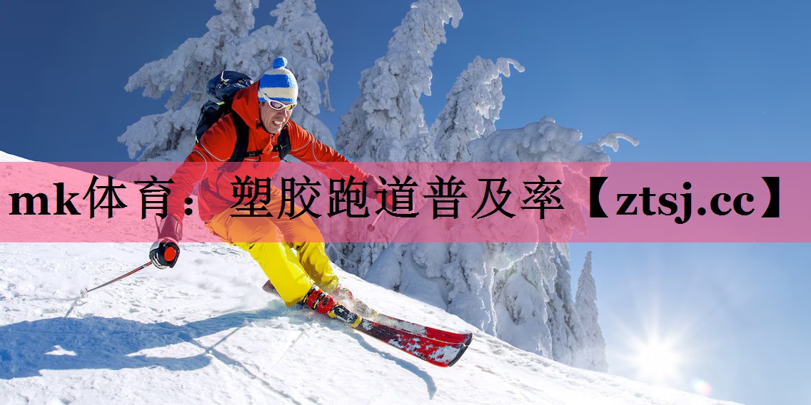 塑胶跑道普及率 塑胶跑道普及率