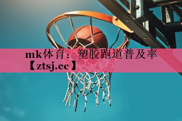 塑胶跑道普及率 塑胶跑道普及率