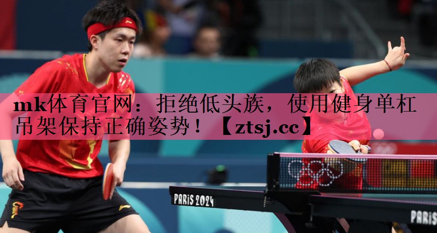 拒绝低头族,使用健身单杠吊架保持正确姿势! 拒绝低头族,使用健身单杠吊架保持正确姿势!