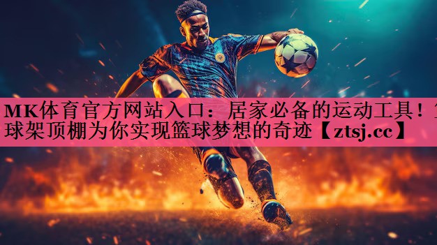 居家必备的运动工具!篮球架顶棚为你实现篮球梦想的奇迹 居家必备的运动工具!篮球架顶棚为你实现篮球梦想的奇迹