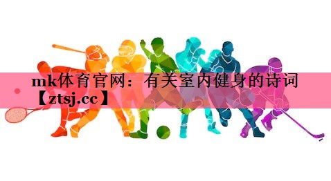 有关室内健身的诗词 有关室内健身的诗词