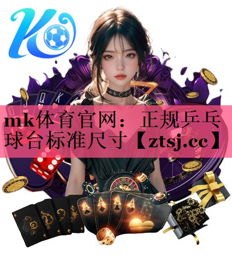 正规乒乓球台标准尺寸 正规乒乓球台标准尺寸