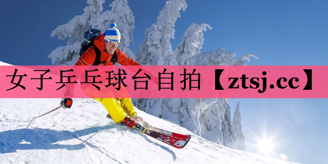 女子乒乓球台自拍 女子乒乓球台自拍