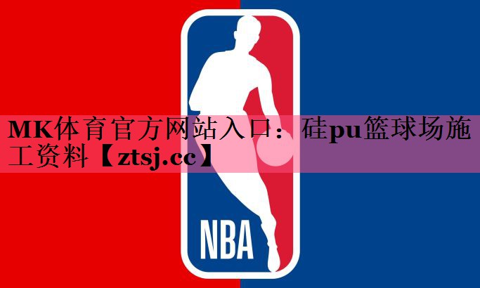 硅pu篮球场施工资料
