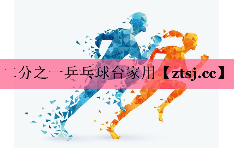 二分之一乒乓球台家用 二分之一乒乓球台家用
