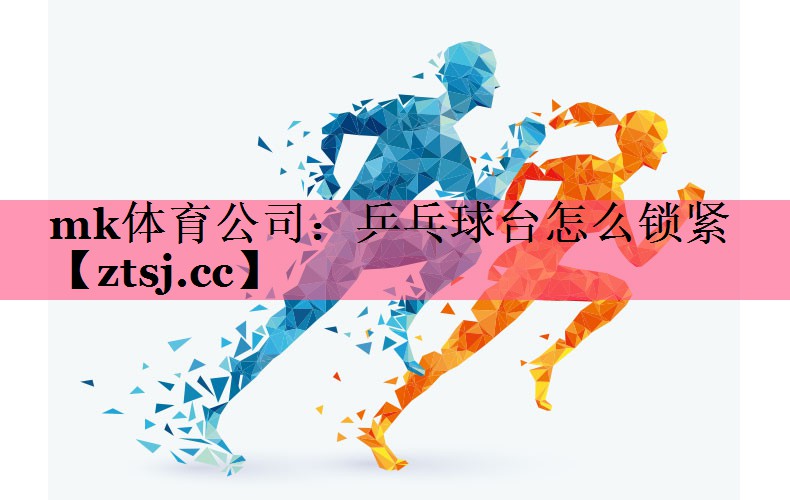 乒乓球台怎么锁紧 乒乓球台怎么锁紧
