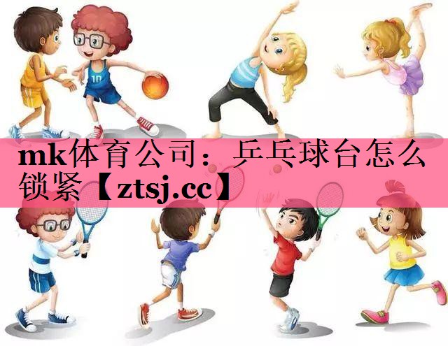 乒乓球台怎么锁紧 乒乓球台怎么锁紧