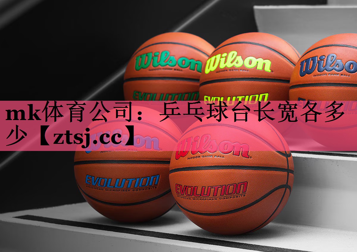 乒乓球台长宽各多少 乒乓球台长宽各多少