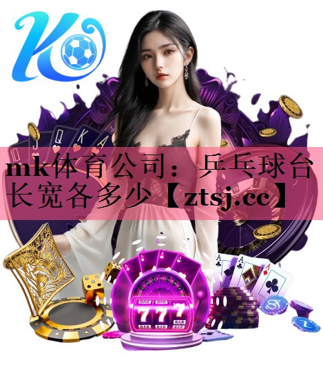 乒乓球台长宽各多少 乒乓球台长宽各多少