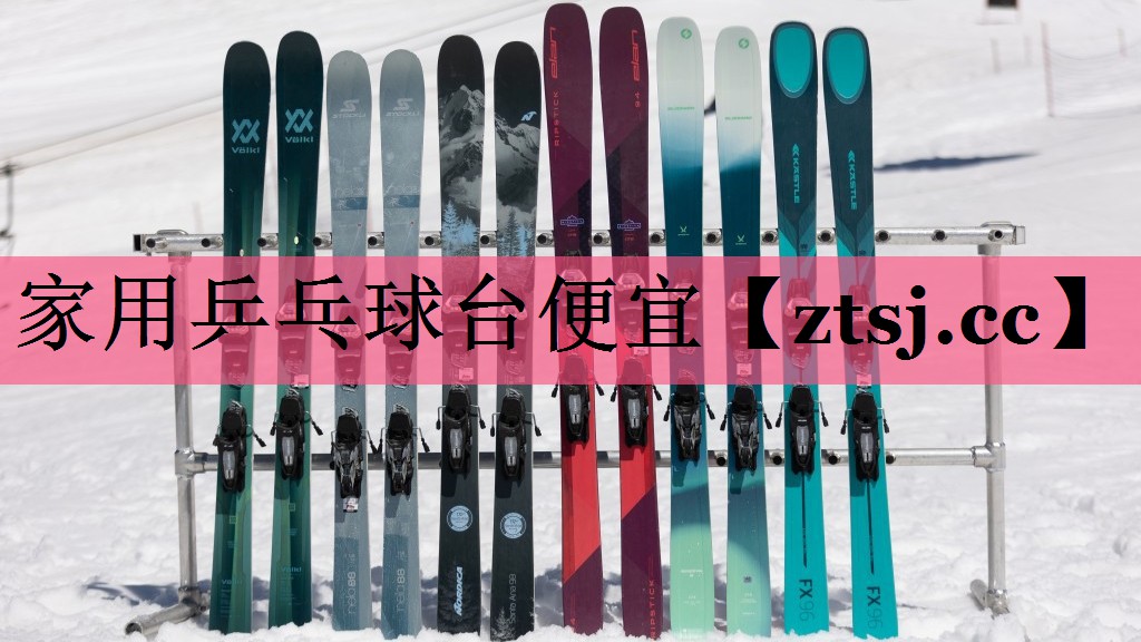 家用乒乓球台便宜
