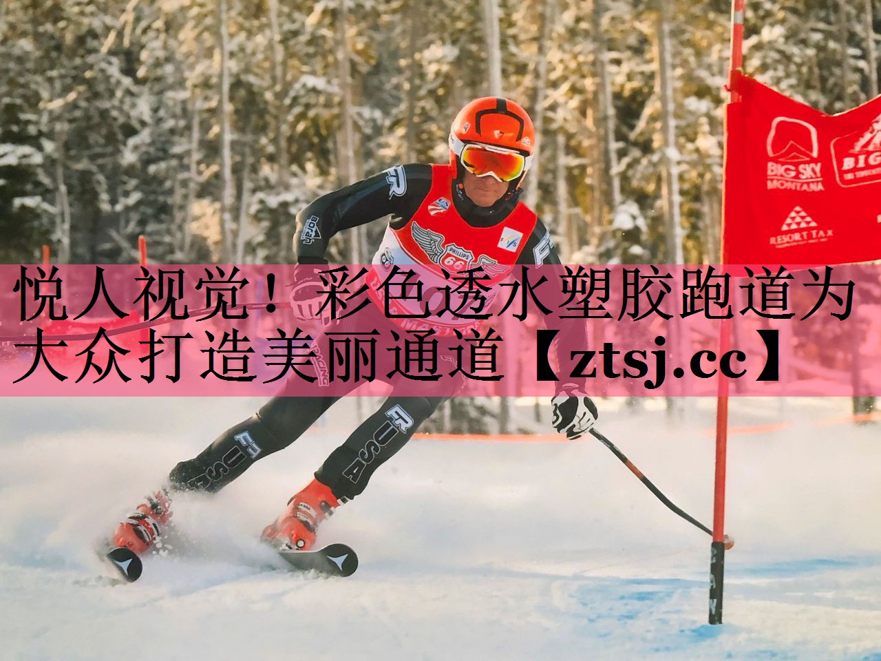 悦人视觉！彩色透水塑胶跑道为大众打造美丽通道