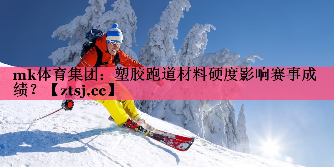 塑胶跑道材料硬度影响赛事成绩? 塑胶跑道材料硬度影响赛事成绩?
