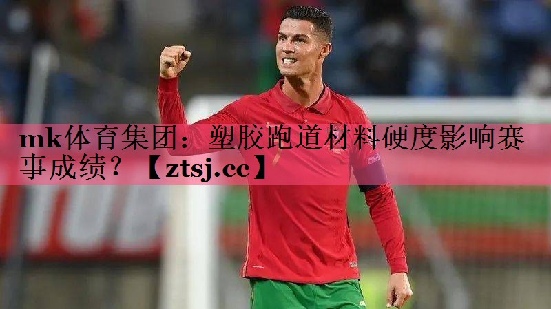 塑胶跑道材料硬度影响赛事成绩? 塑胶跑道材料硬度影响赛事成绩?
