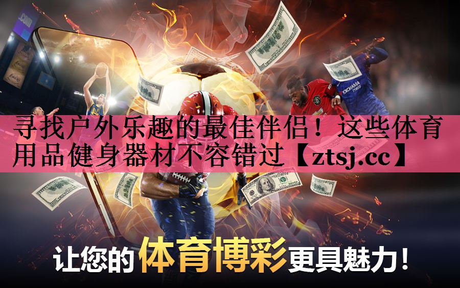 寻找户外乐趣的最佳伴侣!这些体育用品健身器材不容错过 寻找户外乐趣的最佳伴侣!这些体育用品健身器材不容错过