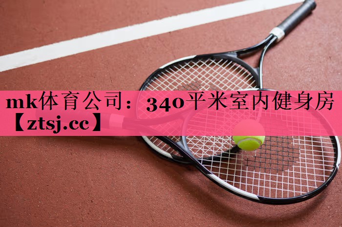 340平米室内健身房 340平米室内健身房