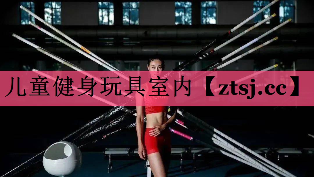儿童健身玩具室内 儿童健身玩具室内